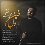 آهنگ دل خین با صدای محمد دانشی